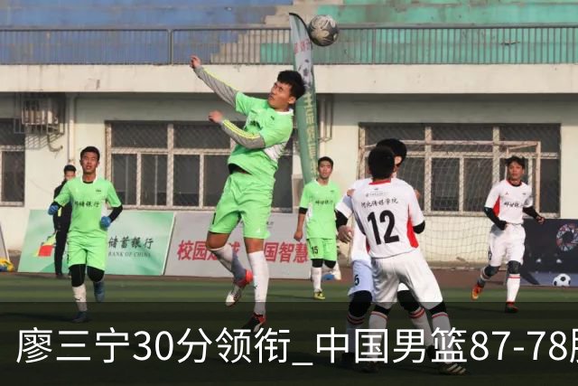 廖三宁30分领衔 中国男篮87-78胜沙特挺进亚运四强