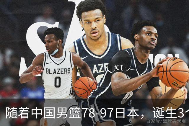 随着中国男篮78-97日本，诞生3个意外2个事实，郭士强王俊杰上榜