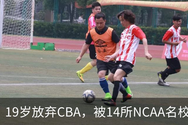 19岁放弃CBA，被14所NCAA名校疯抢！中国男篮最强锋线蜕变，化身魔鬼筋肉人