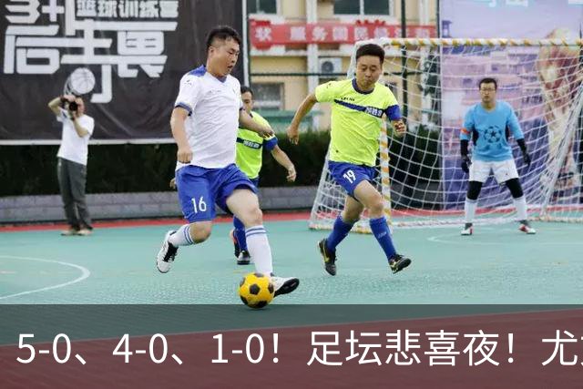 5-0、4-0、1-0！足坛悲喜夜！尤文贝蒂斯告捷，曼城尤文水晶宫狂胜，多纪录刷新
